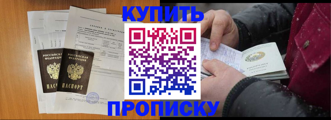 купить прописку в Рубцовске